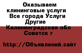 Оказываем клининговые услуги! - Все города Услуги » Другие   . Калининградская обл.,Советск г.